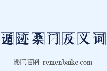 遁迹桑门反义词是什么意思的图片